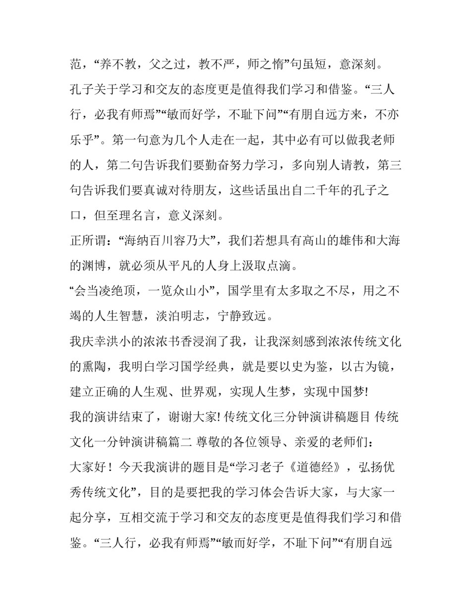 传统文化三分钟演讲稿题目 传统文化一分钟演讲稿(十一篇)_第2页