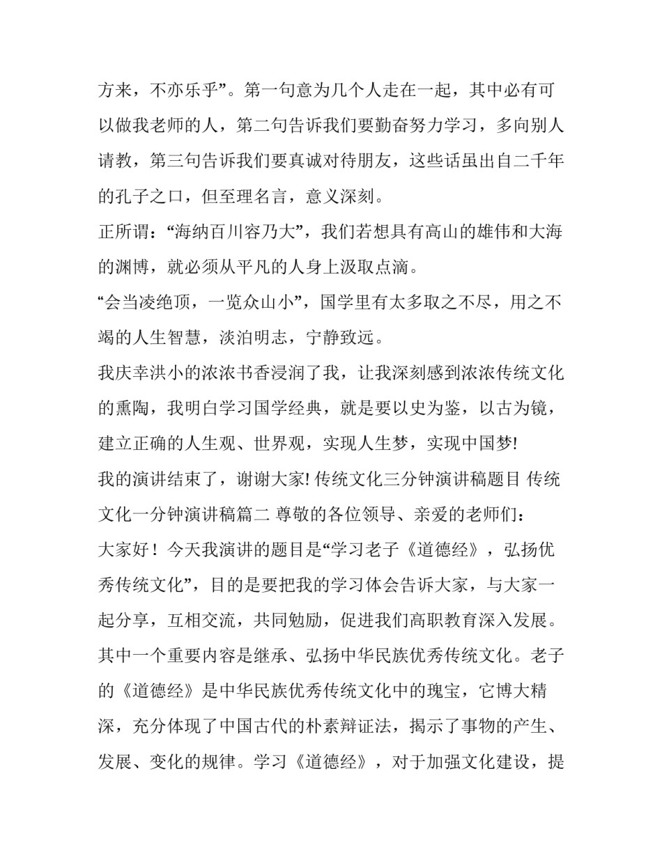传统文化三分钟演讲稿题目 传统文化一分钟演讲稿(十一篇)_第3页