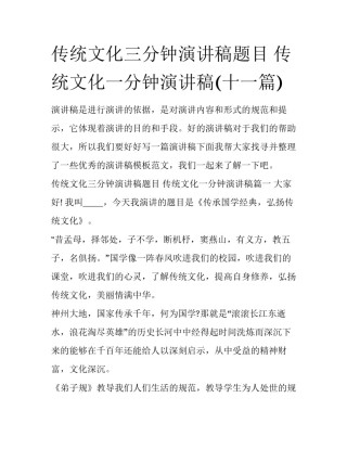 传统文化三分钟演讲稿题目 传统文化一分钟演讲稿(十一篇)