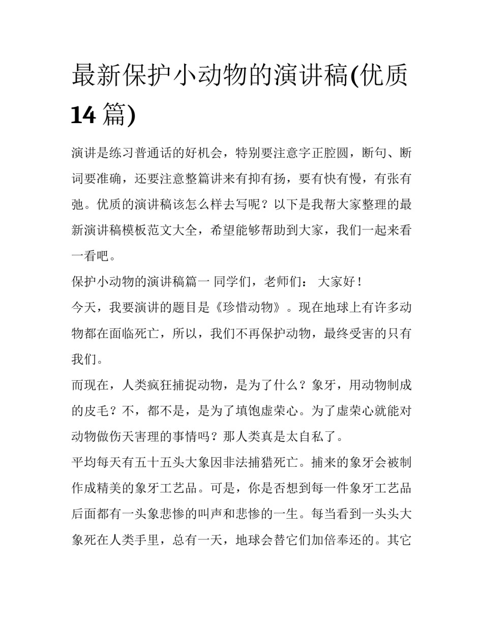 最新保护小动物的演讲稿(优质14篇)_第1页