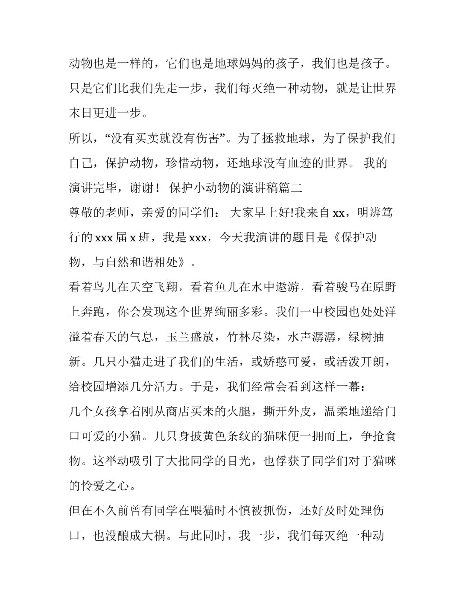 最新保护小动物的演讲稿(优质14篇)_第2页