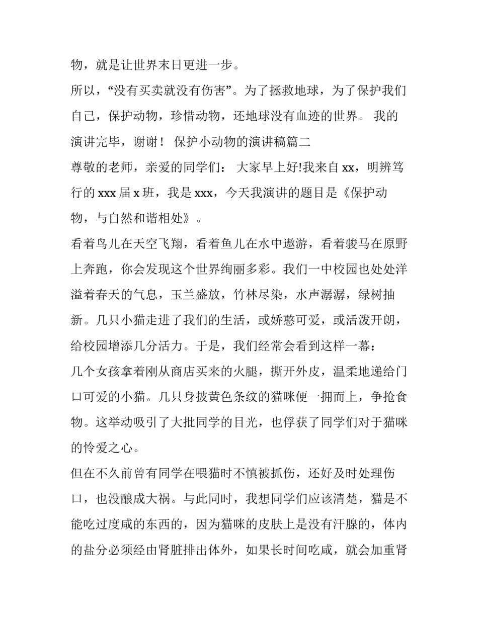 最新保护小动物的演讲稿(优质14篇)_第3页