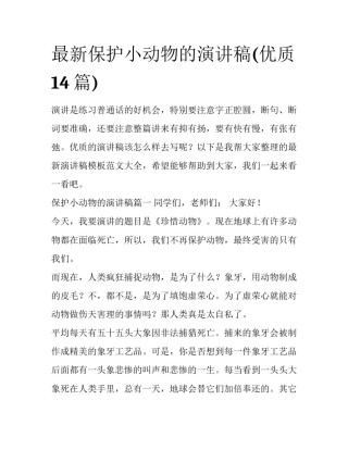 最新保护小动物的演讲稿(优质14篇)
