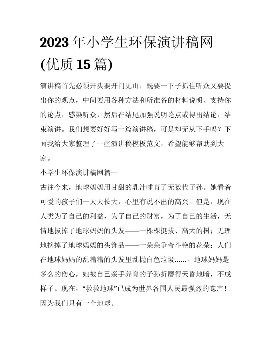 2023年小学生环保演讲稿网(优质15篇)_第1页