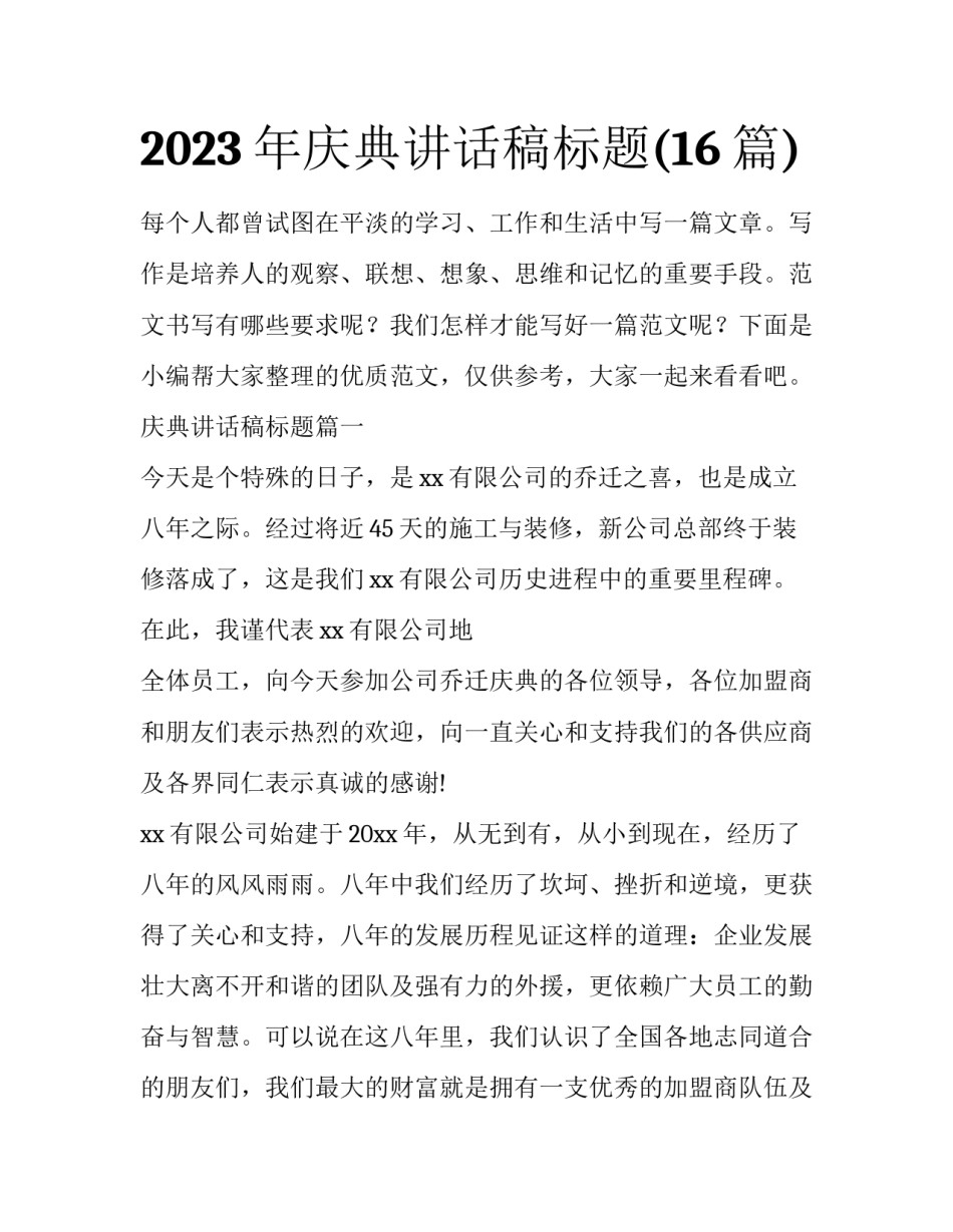 2023年庆典讲话稿标题(16篇)_第1页