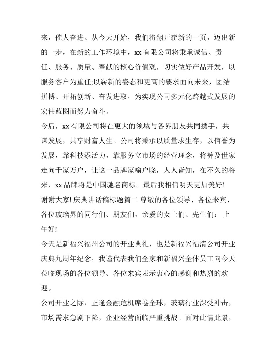 2023年庆典讲话稿标题(16篇)_第3页