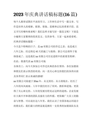 2023年庆典讲话稿标题(16篇)