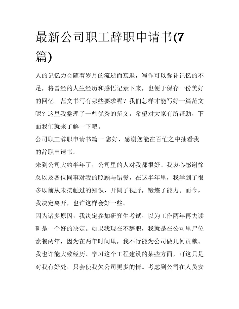最新公司职工辞职申请书(7篇)_第1页