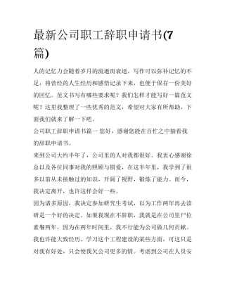 最新公司职工辞职申请书(7篇)