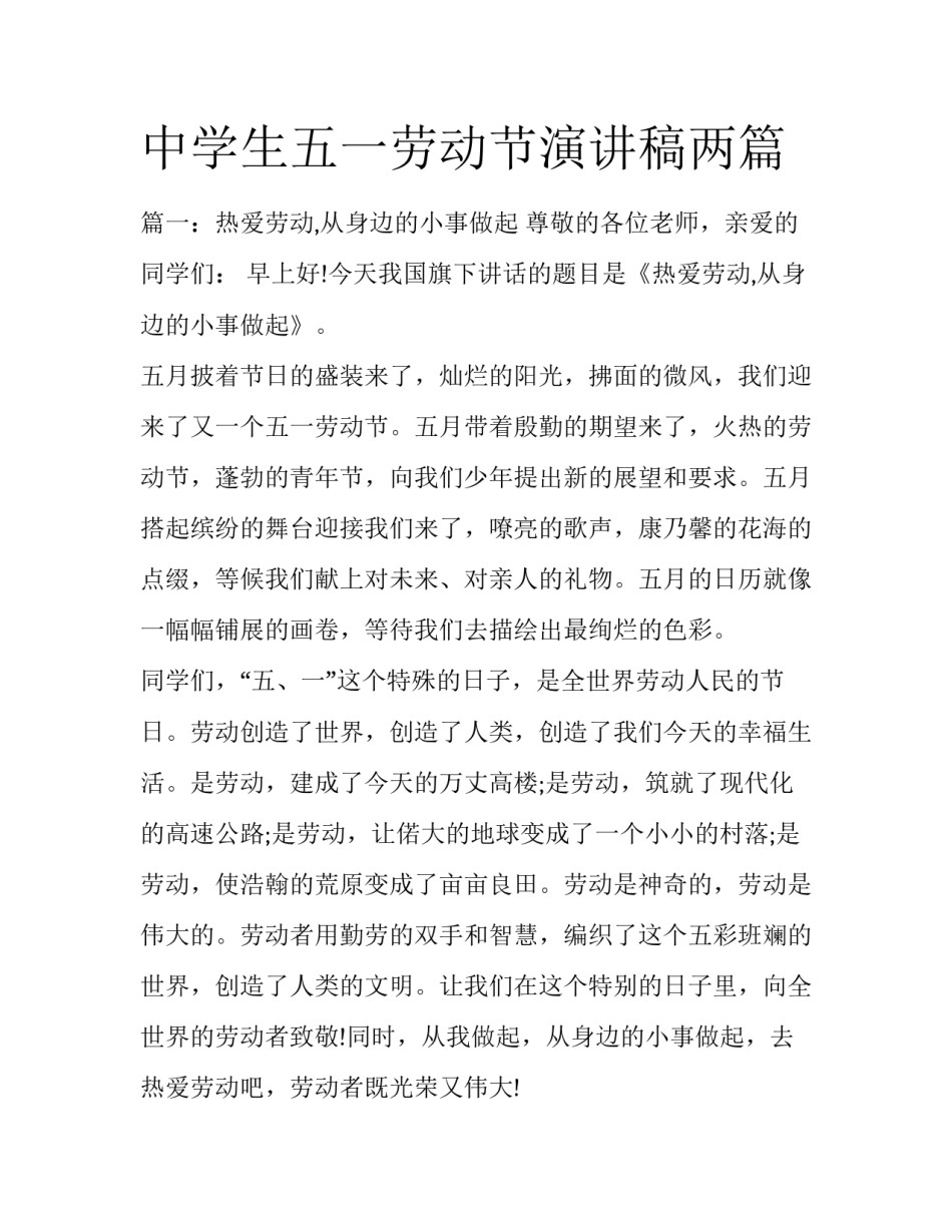 中学生五一劳动节演讲稿两篇_第1页