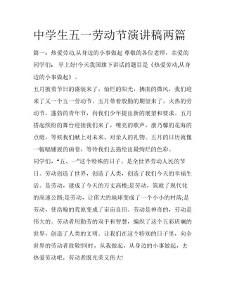 中学生五一劳动节演讲稿两篇
