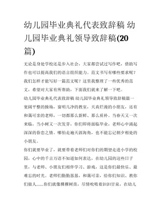 幼儿园毕业典礼代表致辞稿 幼儿园毕业典礼领导致辞稿(20篇)