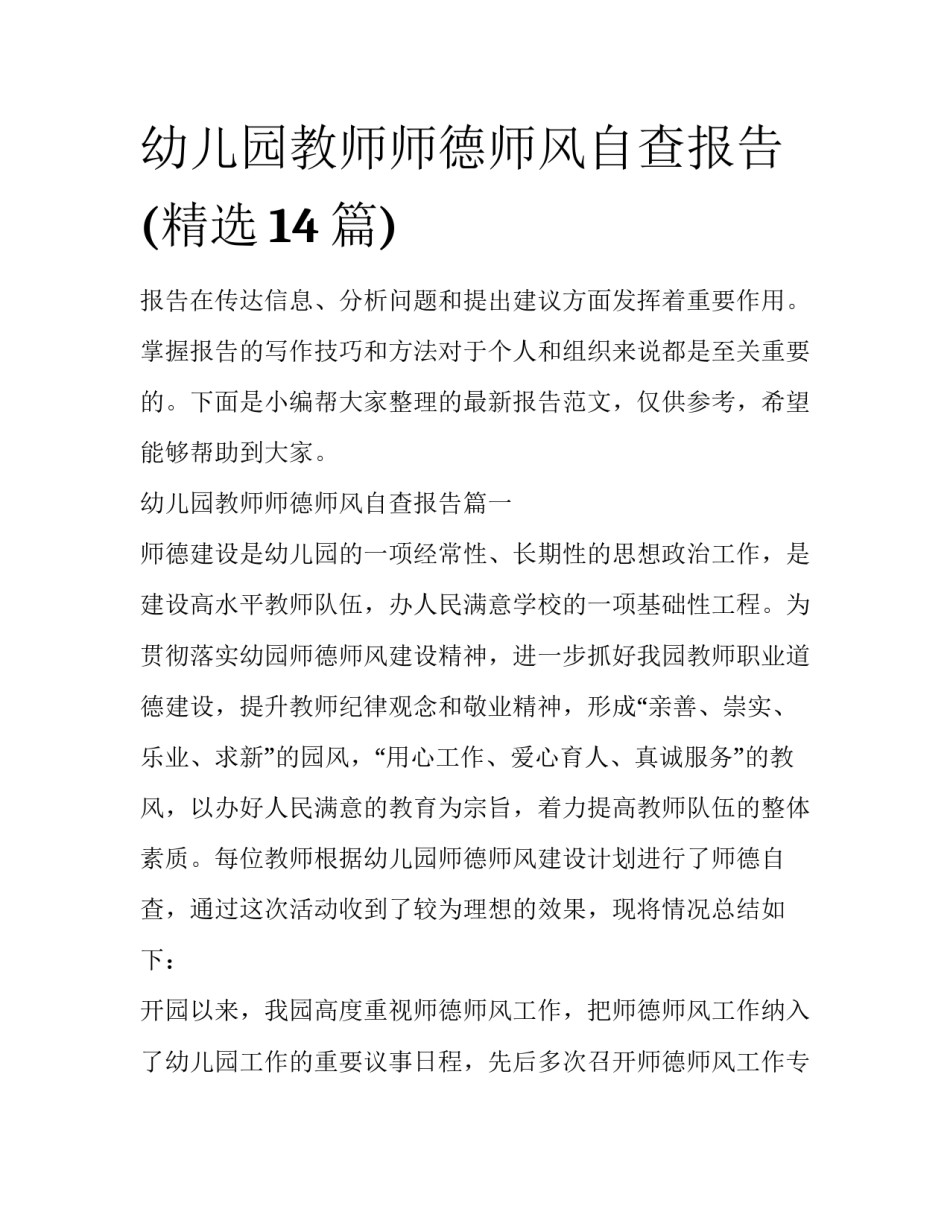 幼儿园教师师德师风自查报告(精选14篇)_第1页