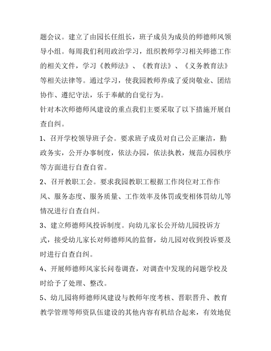 幼儿园教师师德师风自查报告(精选14篇)_第2页