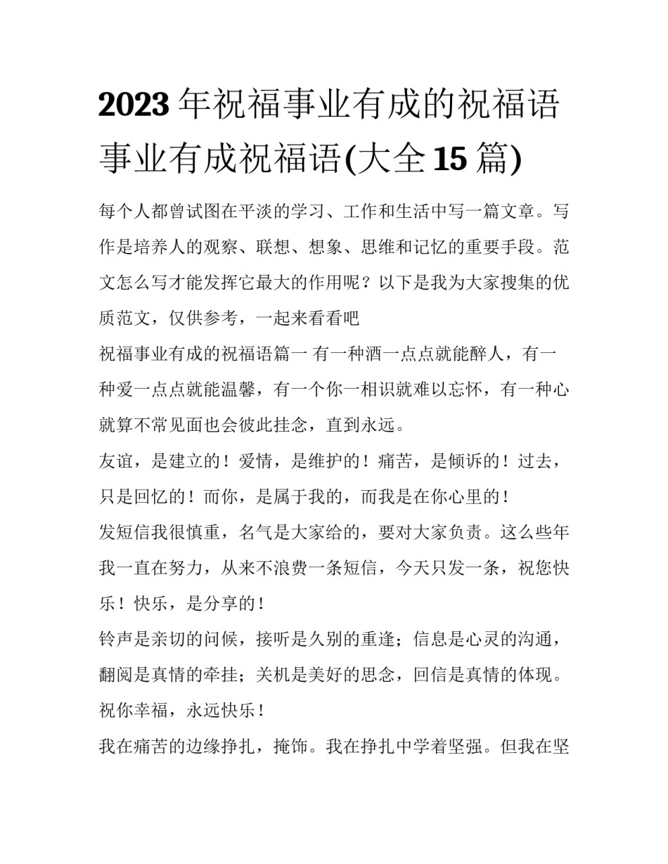 2023年祝福事业有成的祝福语 事业有成祝福语(大全15篇)_第1页