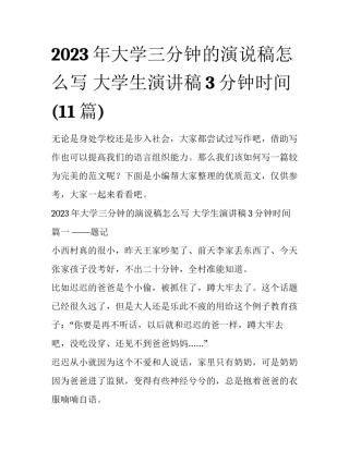 2023年大学三分钟的演说稿怎么写 大学生演讲稿3分钟时间(11篇)