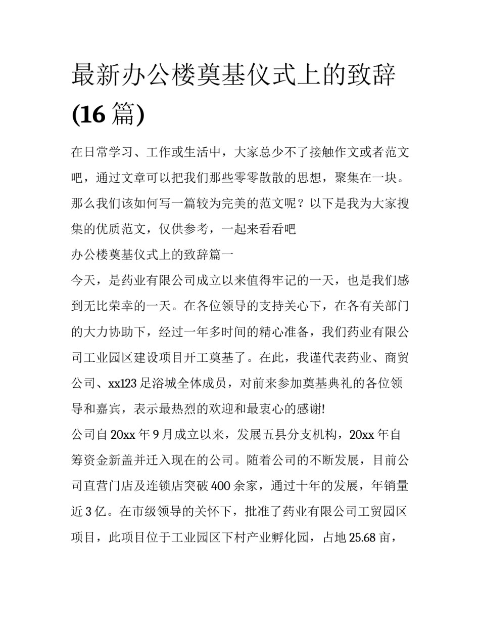 最新办公楼奠基仪式上的致辞(16篇)_第1页