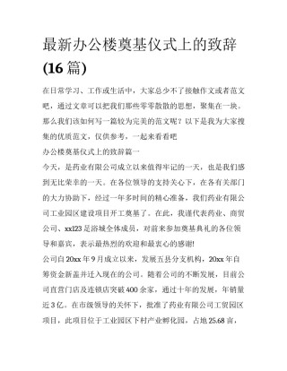最新办公楼奠基仪式上的致辞(16篇)