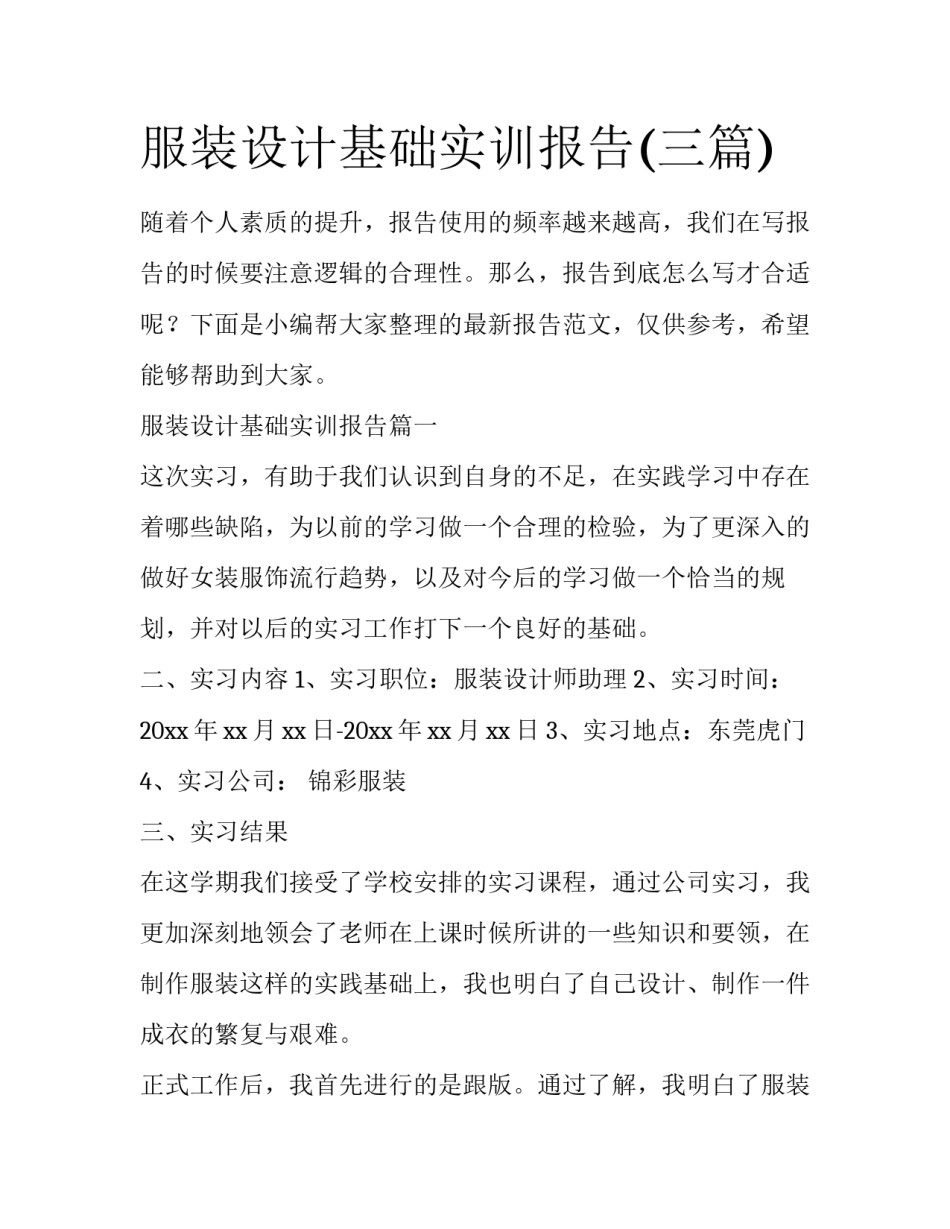 服装设计基础实训报告(三篇)_第1页