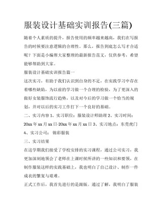 服装设计基础实训报告(三篇)