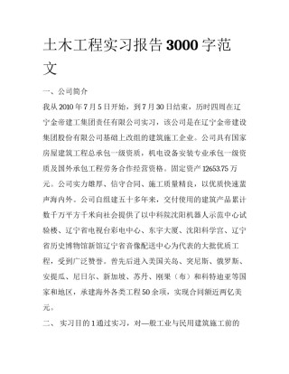 土木工程实习报告3000字范文