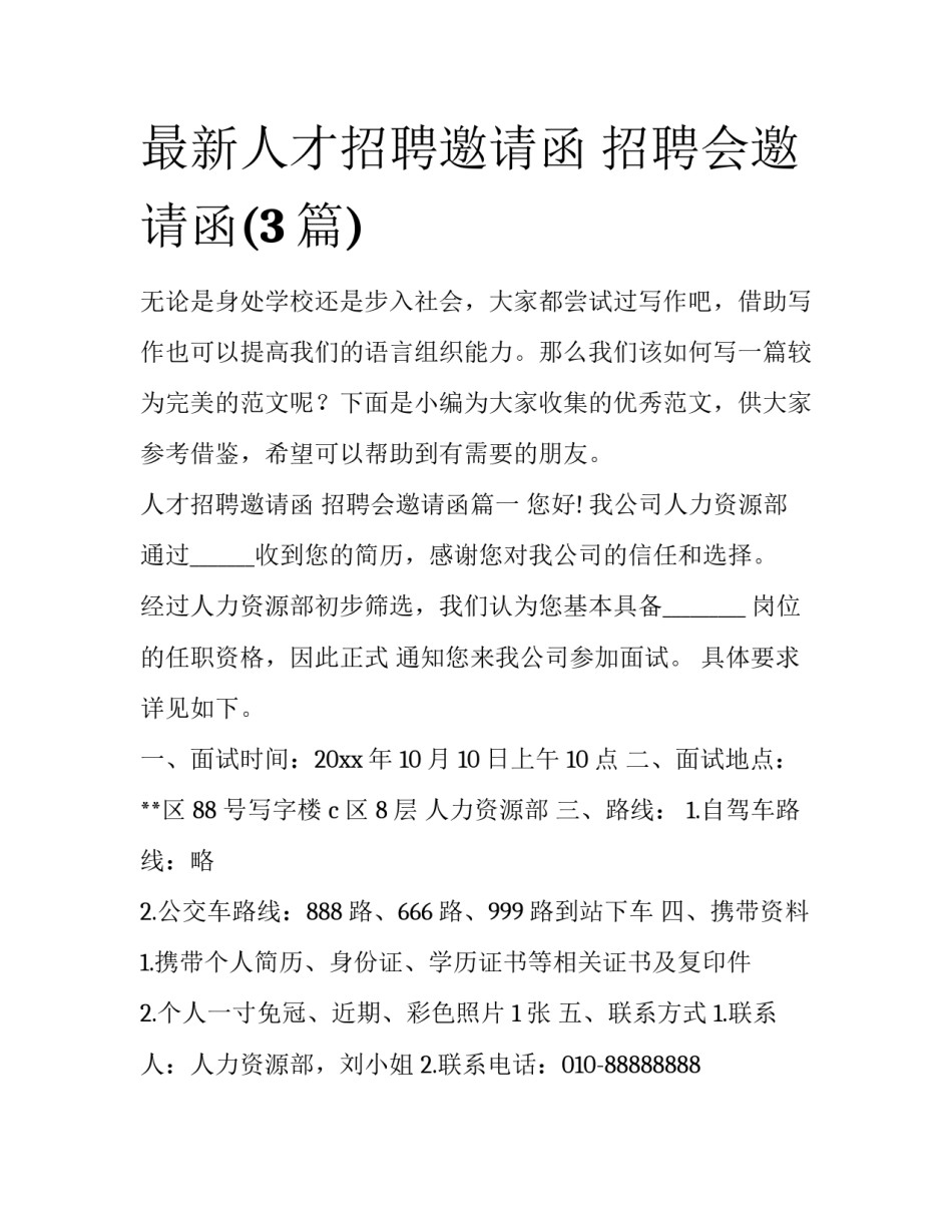 最新人才招聘邀请函 招聘会邀请函(3篇)_第1页