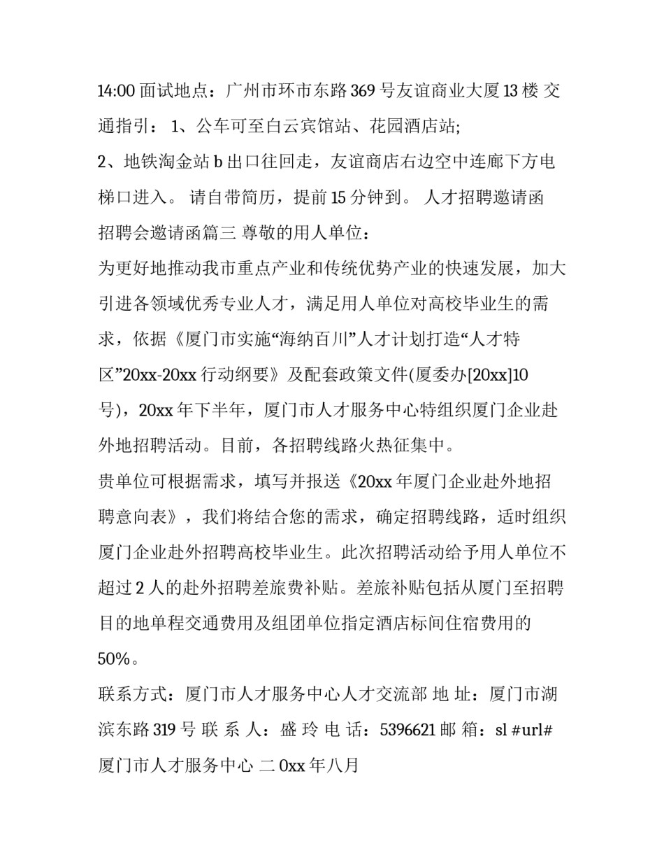 最新人才招聘邀请函 招聘会邀请函(3篇)_第3页