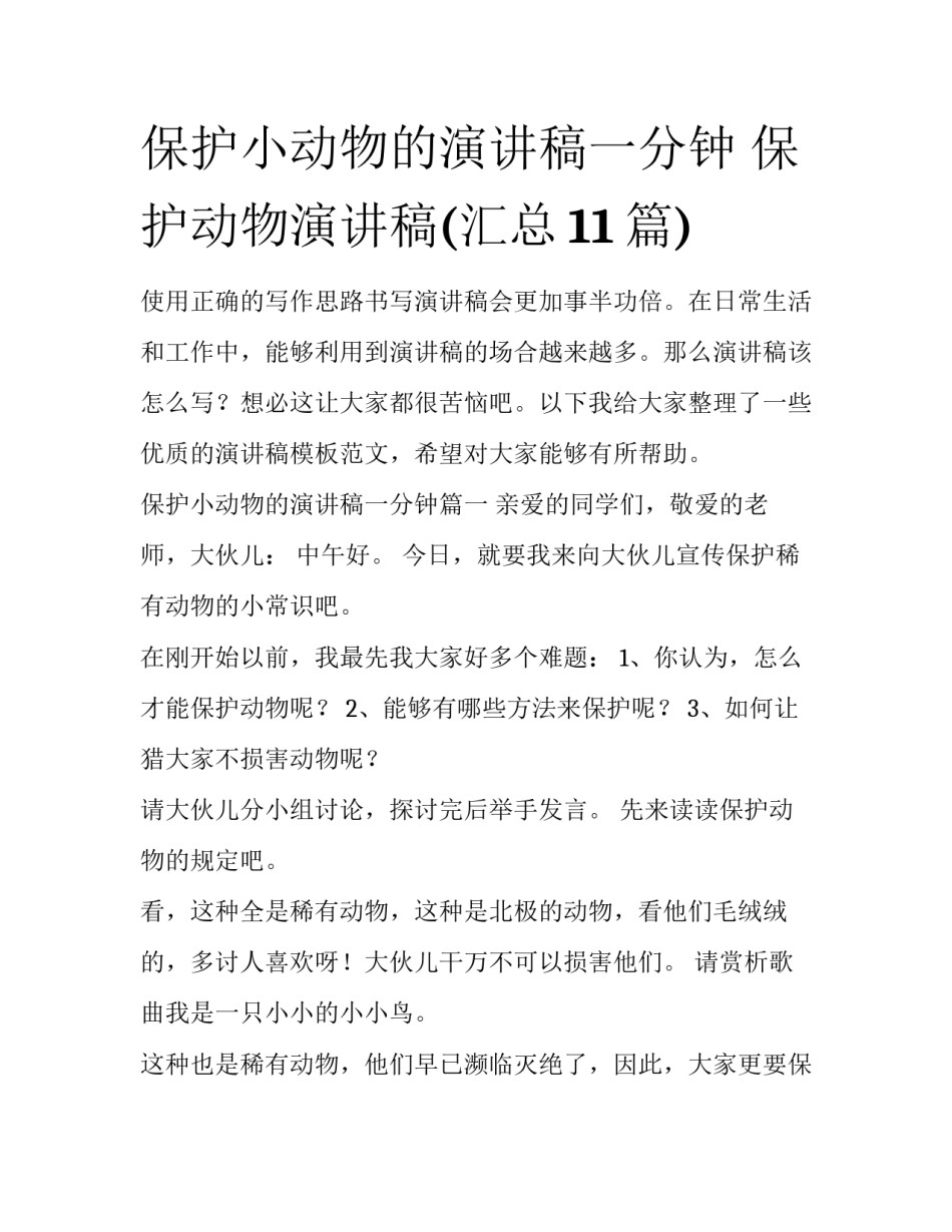 保护小动物的演讲稿一分钟 保护动物演讲稿(汇总11篇)_第1页