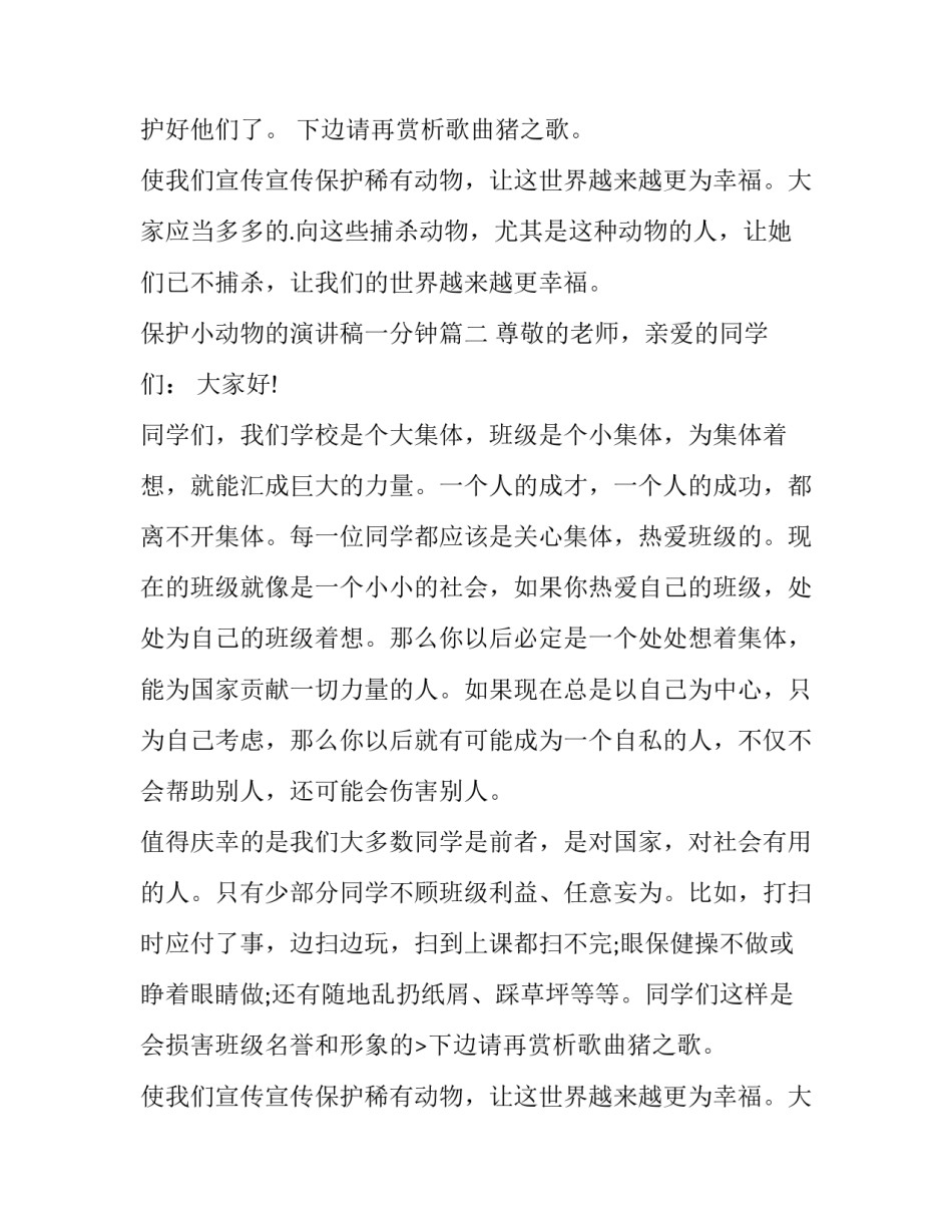 保护小动物的演讲稿一分钟 保护动物演讲稿(汇总11篇)_第2页