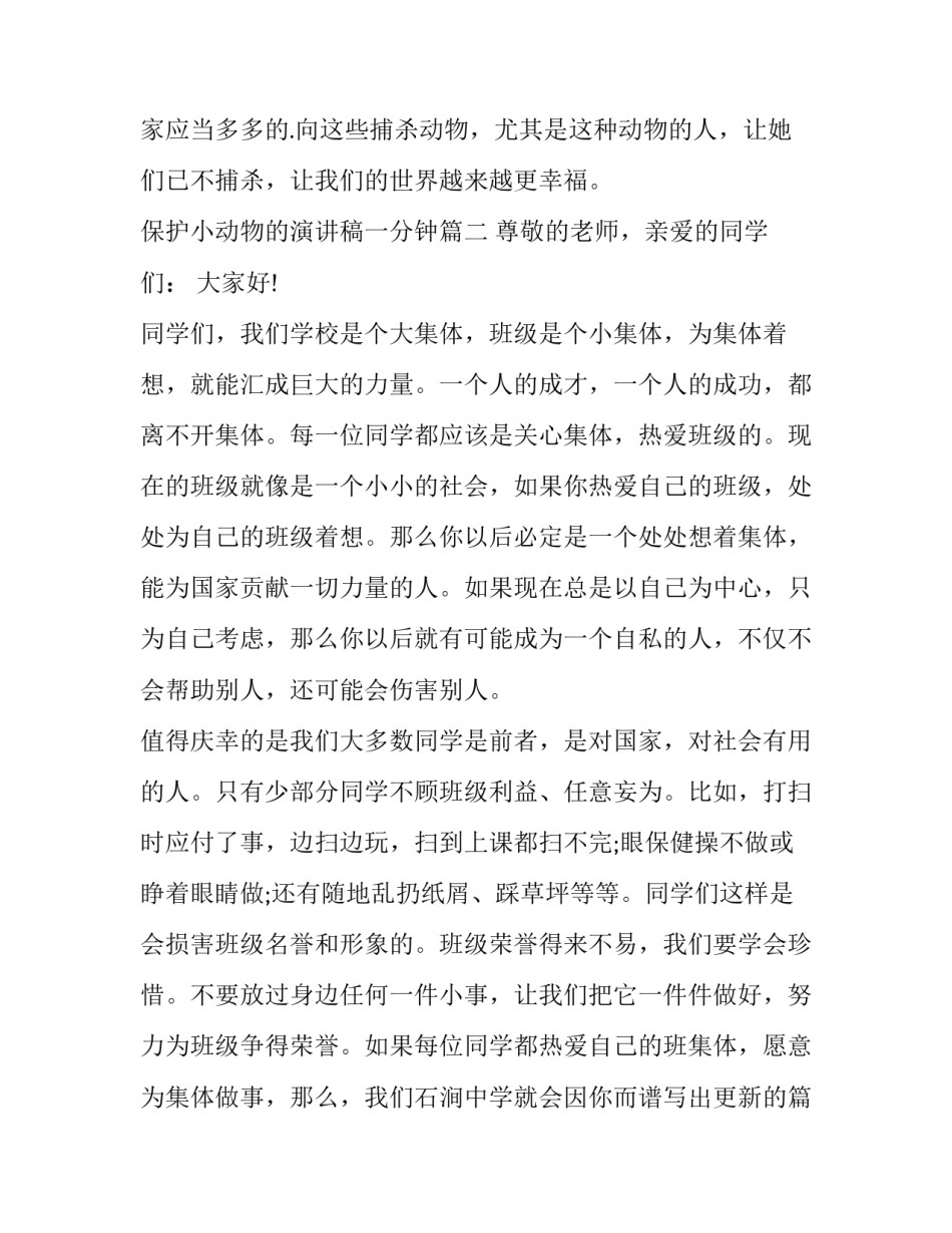 保护小动物的演讲稿一分钟 保护动物演讲稿(汇总11篇)_第3页