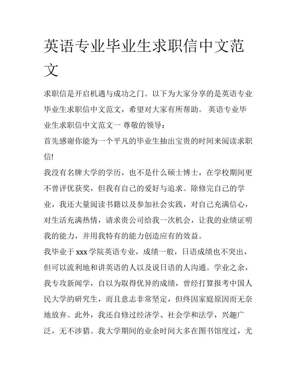 英语专业毕业生求职信中文范文_第1页