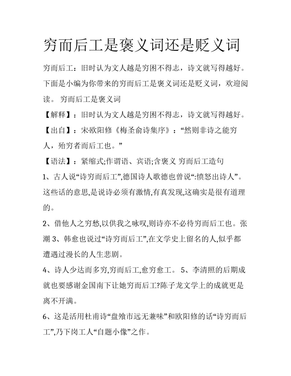 穷而后工是褒义词还是贬义词_第1页