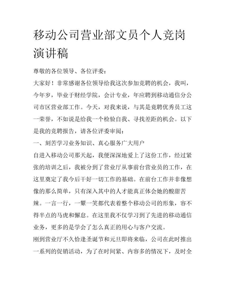 移动公司营业部文员个人竞岗演讲稿_第1页