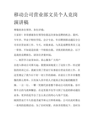 移动公司营业部文员个人竞岗演讲稿
