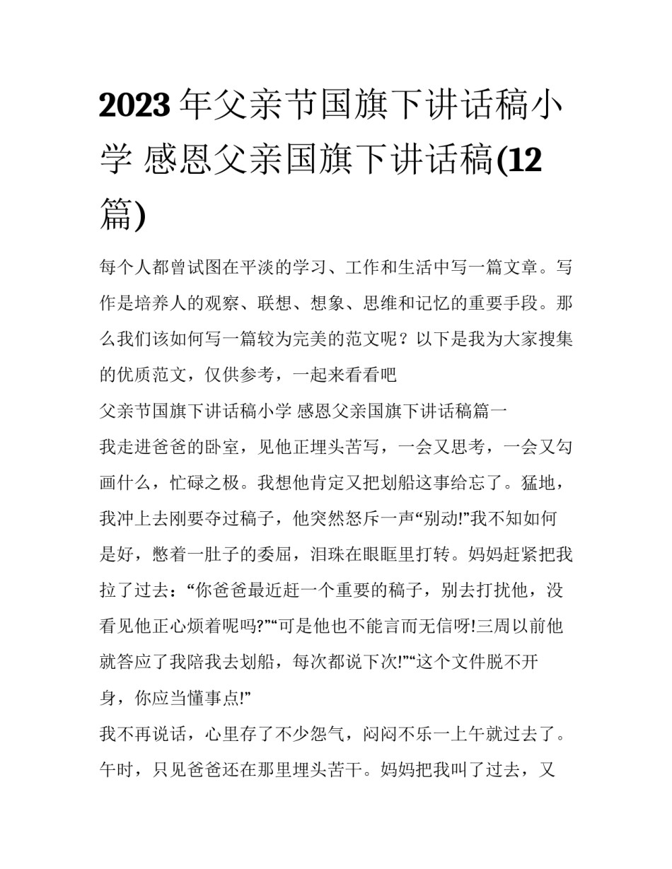 2023年父亲节国旗下讲话稿小学 感恩父亲国旗下讲话稿(12篇)_第1页