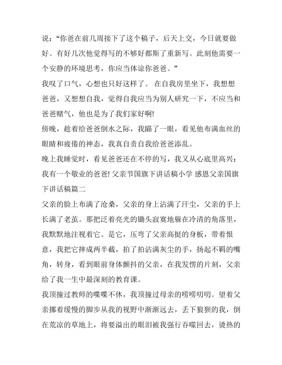 2023年父亲节国旗下讲话稿小学 感恩父亲国旗下讲话稿(12篇)_第2页
