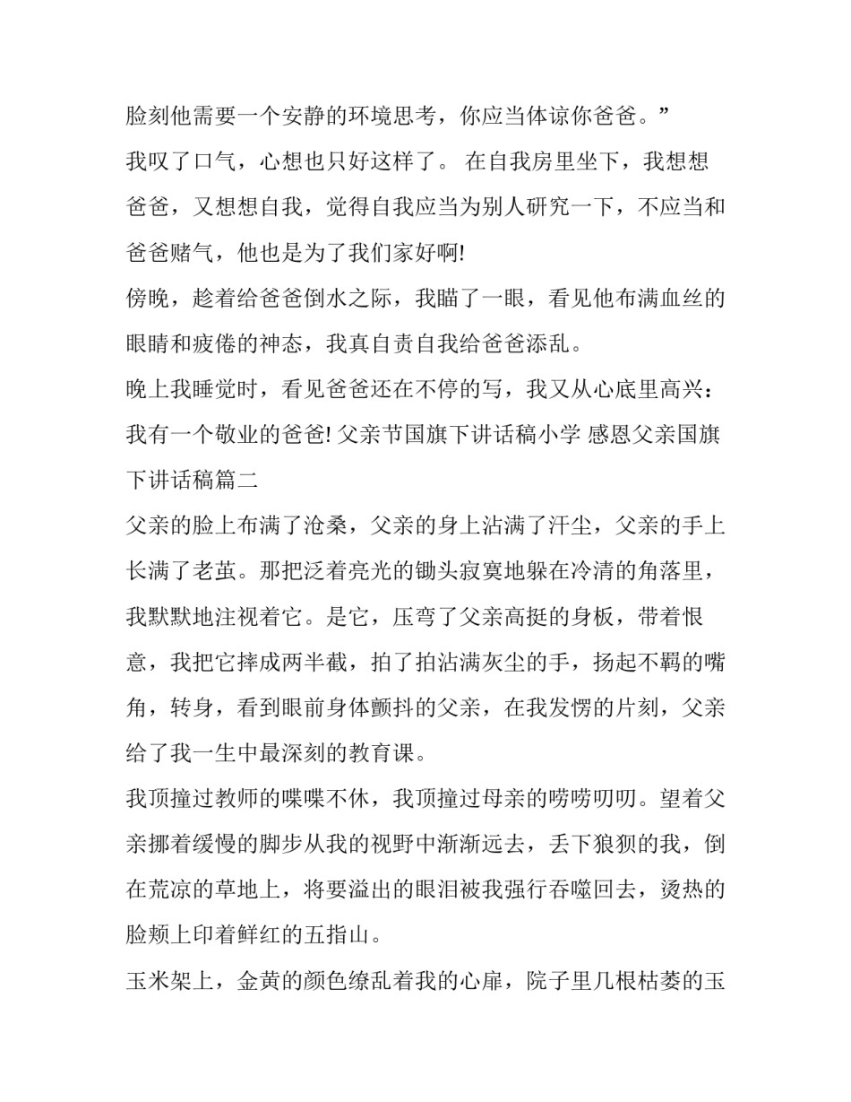 2023年父亲节国旗下讲话稿小学 感恩父亲国旗下讲话稿(12篇)_第3页