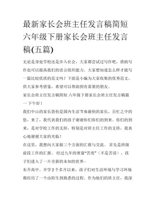 最新家长会班主任发言稿简短 六年级下册家长会班主任发言稿(五篇)