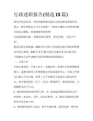 行政述职报告(精选13篇)