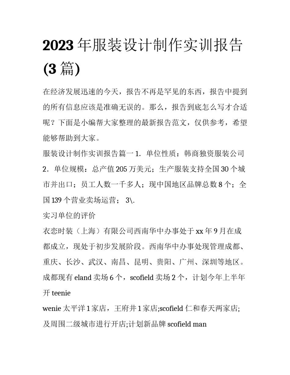 2023年服装设计制作实训报告(3篇)_第1页