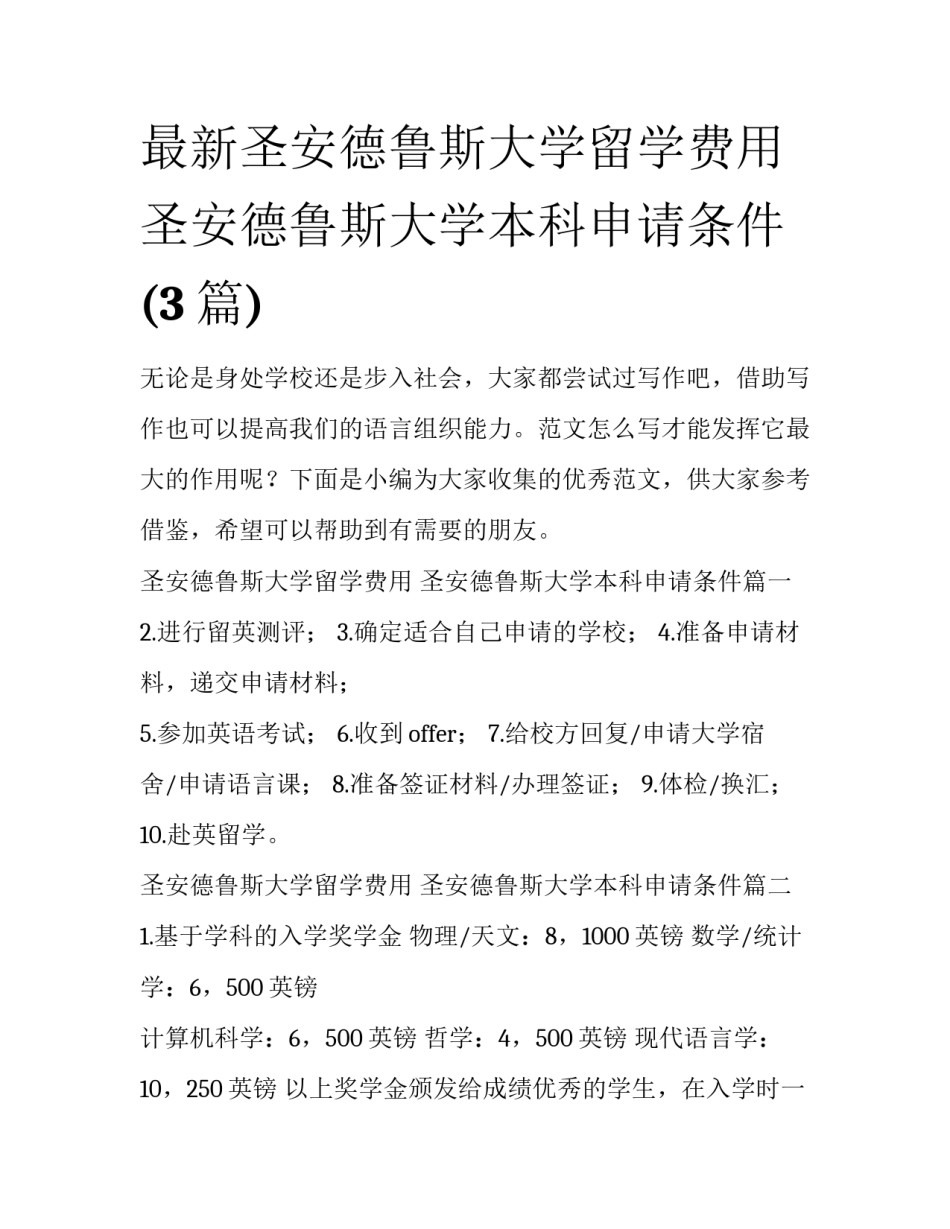 最新圣安德鲁斯大学留学费用 圣安德鲁斯大学本科申请条件(3篇)_第1页