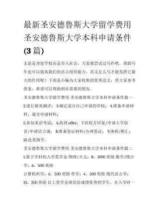 最新圣安德鲁斯大学留学费用 圣安德鲁斯大学本科申请条件(3篇)