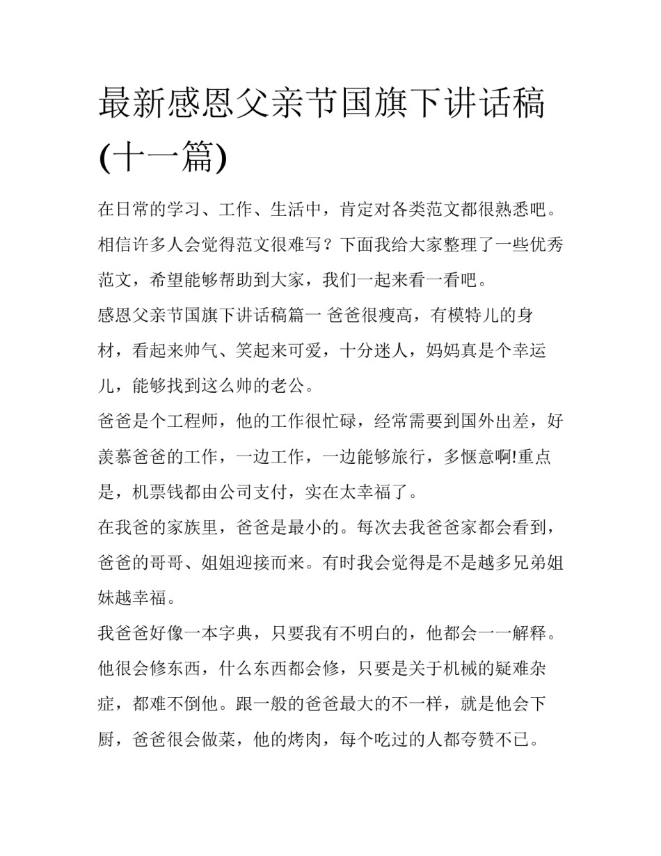 最新感恩父亲节国旗下讲话稿(十一篇)_第1页