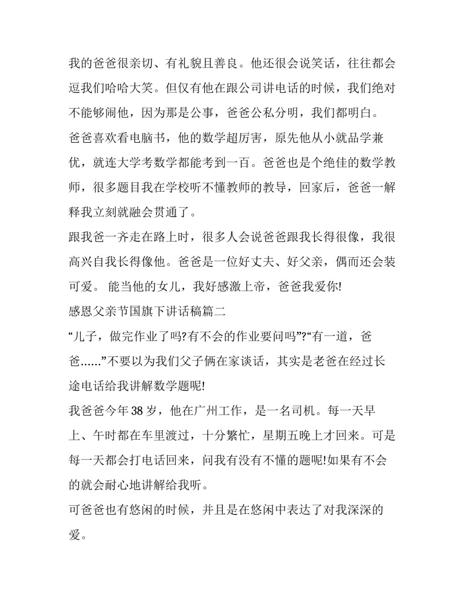 最新感恩父亲节国旗下讲话稿(十一篇)_第2页