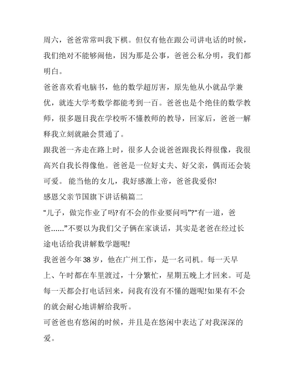 最新感恩父亲节国旗下讲话稿(十一篇)_第3页