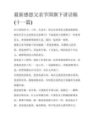 最新感恩父亲节国旗下讲话稿(十一篇)