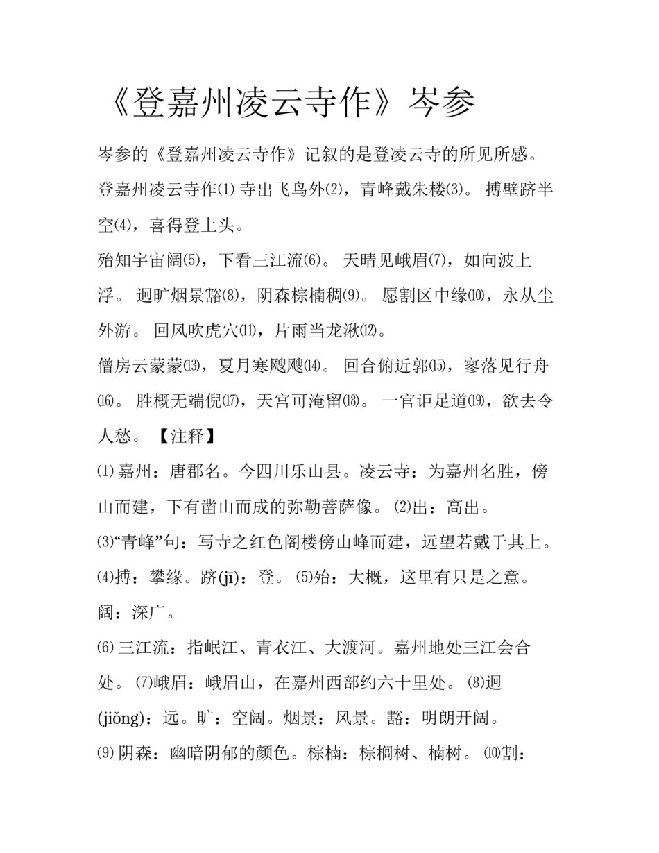 《登嘉州凌云寺作》岑参_第1页