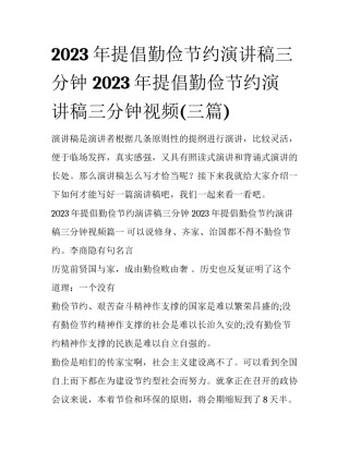 2023年提倡勤俭节约演讲稿三分钟 2023年提倡勤俭节约演讲稿三分钟视频(三篇)