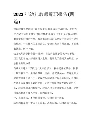 2023年幼儿教师辞职报告(四篇)