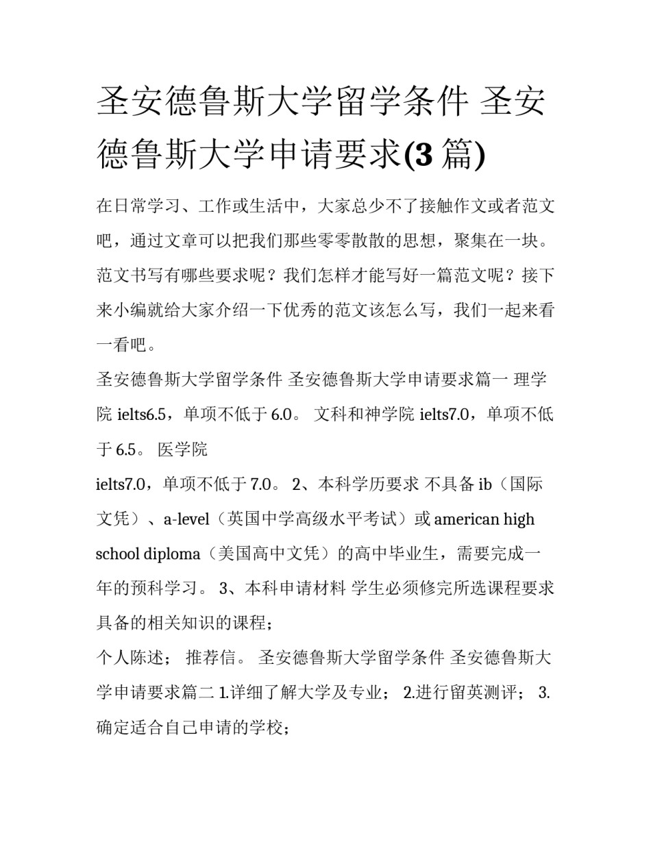 圣安德鲁斯大学留学条件 圣安德鲁斯大学申请要求(3篇)_第1页